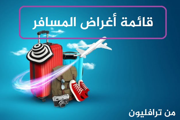 قائمة أغراض المسافر ، حضر حقيبة سفرك