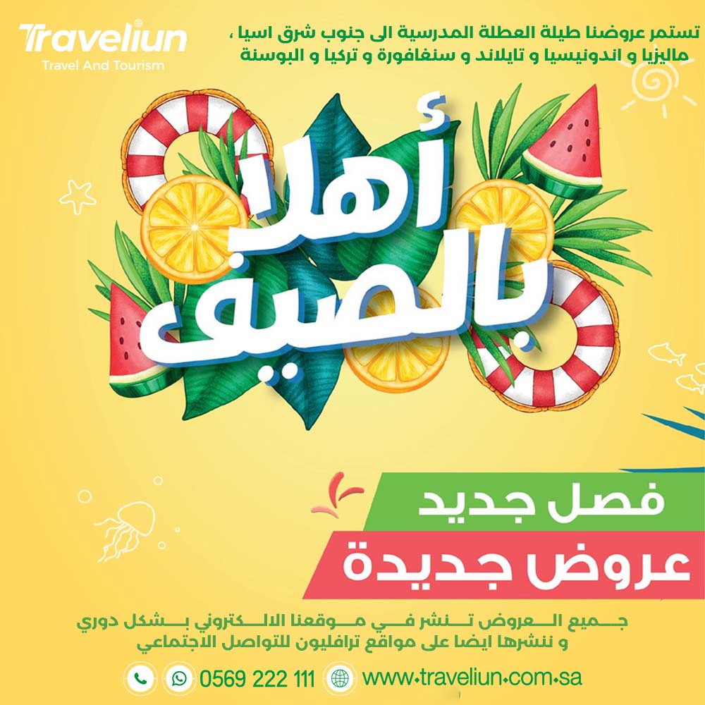 اهلا بالصيف مع عروض سفر و بكجات ترافليون