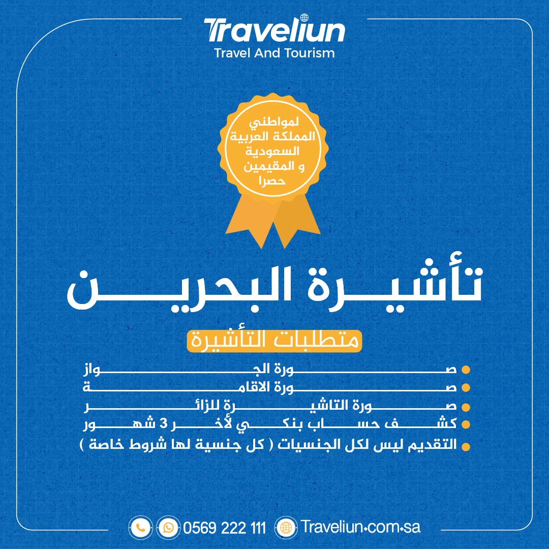تأشيرة البحرين visa للسعوديين و المقيميين