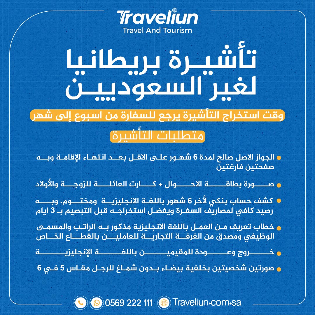 تأشيرة بريطانيا للغير السعوديين
