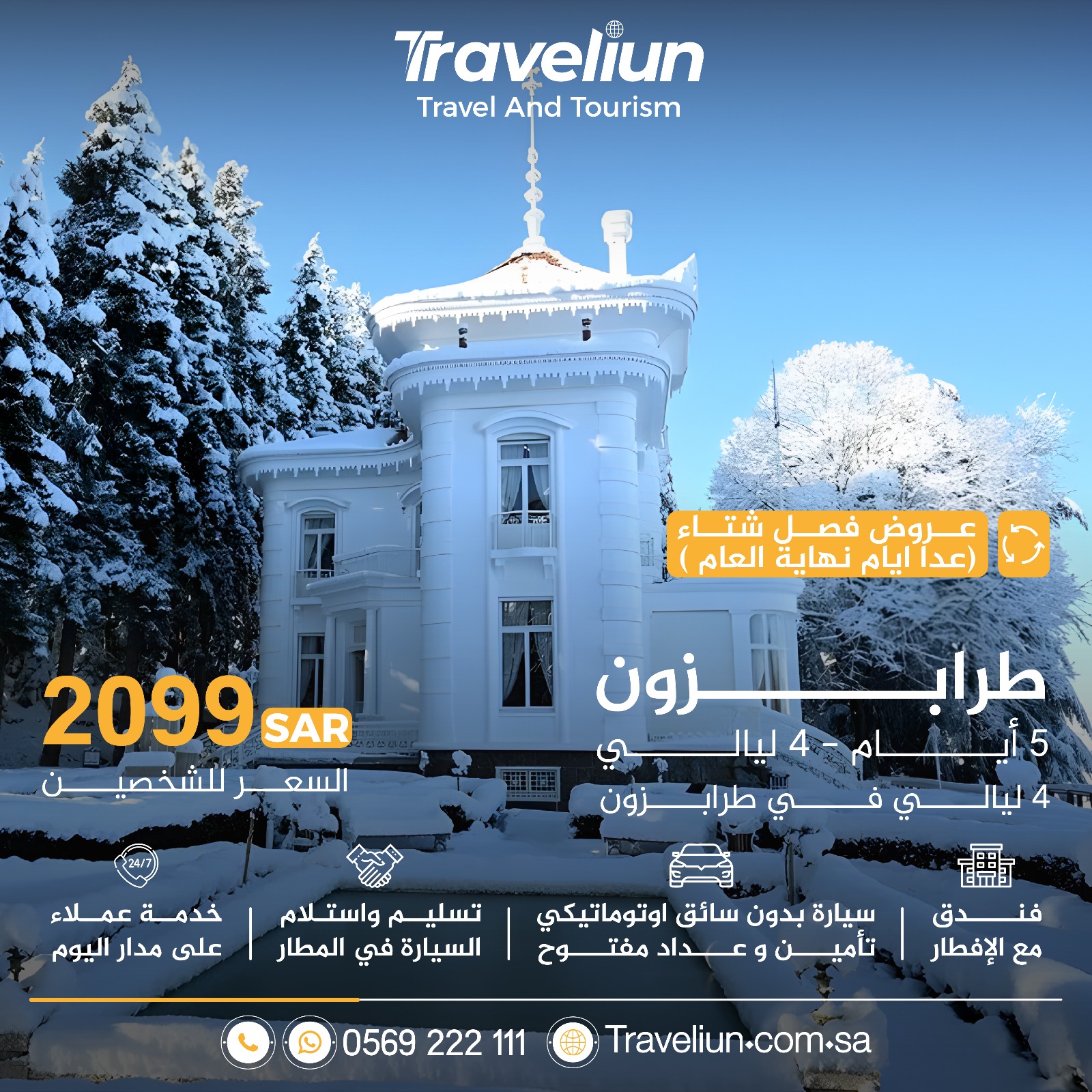 عروض طرابزون و الشمال تركي من ترافليون